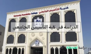 كلية التأسيس الجامعي