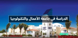 جامعة الأعمال والتكنولوجيا