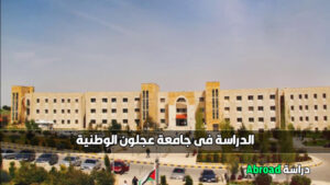 جامعة عجلون الوطنية