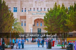 جامعة ال البيت