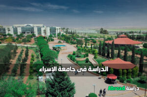 جامعة الاسراء