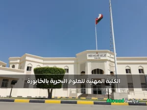 الكلية المهنية للعلوم البحرية بالخابورة