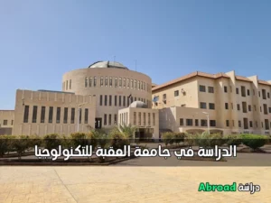 جامعة العقبة للتكنولوجيا