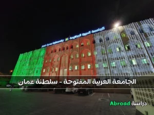 الجامعة العربية المفتوحة سلطنة عمان