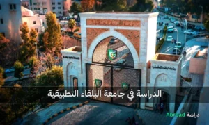 جامعة البلقاء التطبيقية