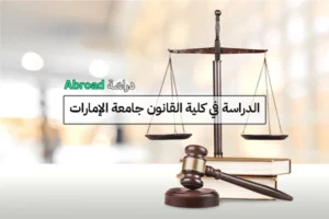 كلية القانون جامعة الامارات