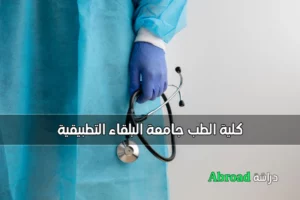 كلية الطب جامعة البلقاء التطبيقية