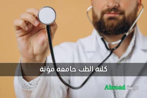 كلية الطب جامعة مؤتة