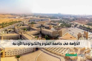 جامعة العلوم والتكنولوجيا الأردنية