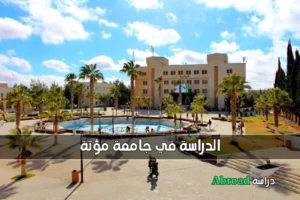 جامعة مؤتة