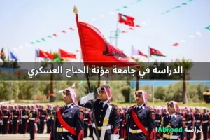 جامعة مؤتة الجناح العسكري