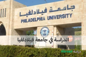 جامعة فيلادلفيا