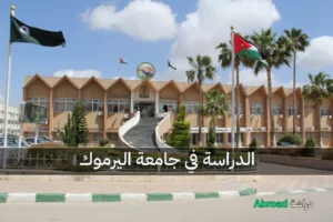 جامعة اليرموك