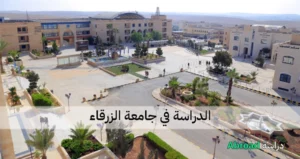 جامعة الزرقاء