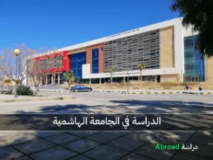 الجامعة الهاشمية