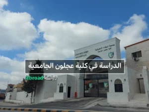 كلية عجلون الجامعية