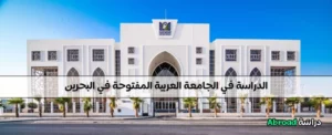 الجامعة العربية المفتوحة البحرين