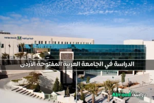 الجامعة العربية المفتوحة الأردن