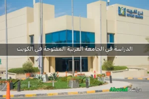 الجامعة العربية المفتوحة الكويت