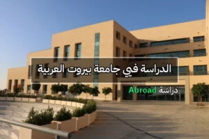 جامعة بيروت العربية