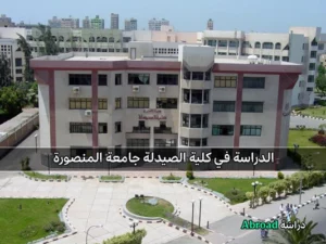 كلية الصيدلة جامعة المنصورة