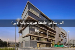 جامعة هيريوت وات