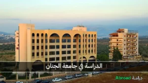 جامعة الجنان