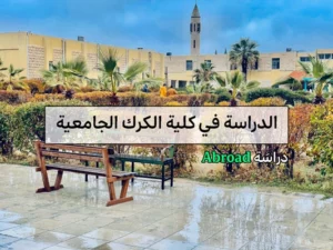 كلية الكرك الجامعية