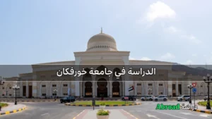 جامعة خورفكان