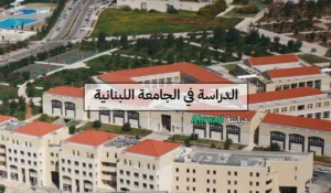 الجامعة اللبنانية