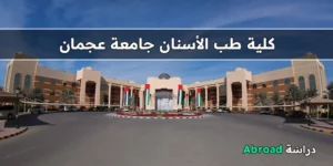 جامعة عجمان لطب الأسنان