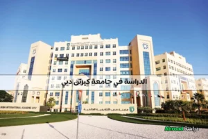 جامعة كيرتن دبي