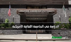 الجامعة اللبنانية الأمريكية