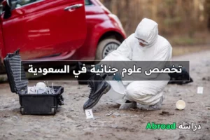 تخصص علوم جنائية في السعودية