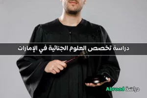 تخصص العلوم الجنائية في الإمارات