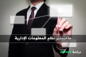 ماجستير نظم المعلومات الإدارية