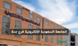 الجامعة السعودية الإلكترونية جدة