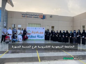 الجامعة السعودية الإلكترونية المدينة المنورة