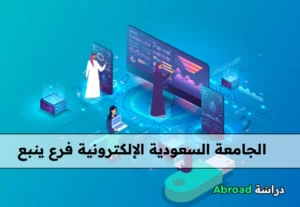 الجامعة السعودية الإلكترونية ينبع