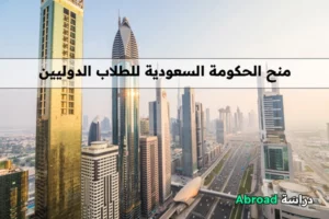 منحة الحكومة السعودية