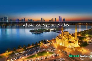 جامعات الشارقة