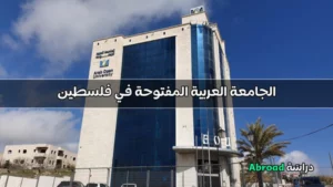 الجامعة العربية المفتوحة فلسطين