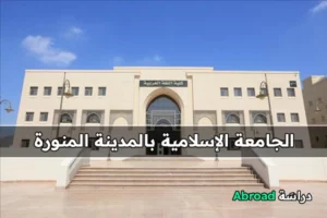 الجامعة الإسلامية بالمدينة المنورة