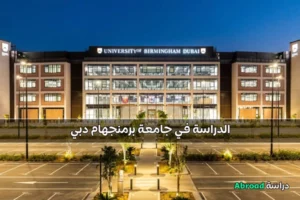 جامعة برمنجهام دبي