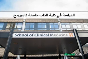 جامعة كامبريدج كلية الطب