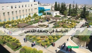 جامعة القدس