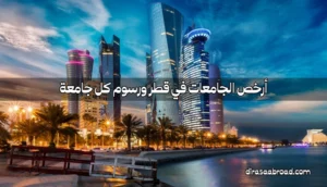 أرخص الجامعات في قطر