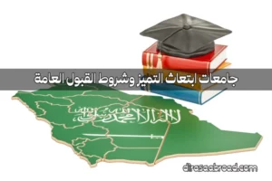 جامعات ابتعاث التميز