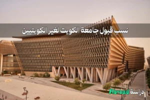 نسب قبول جامعة الكويت لغير الكويتيين