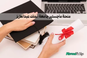 منحة ماجستير جامعة الملك عبدالعزيز